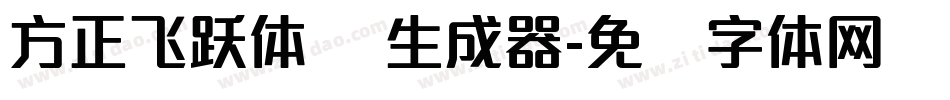 方正飞跃体 简生成器字体转换